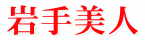 岩手美人