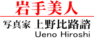 【岩手美人】写真家 上野比路諮