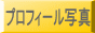 プロフィール写真